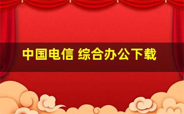 中国电信 综合办公下载